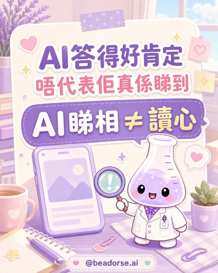 AI 答得好肯定 ≠ 讀心