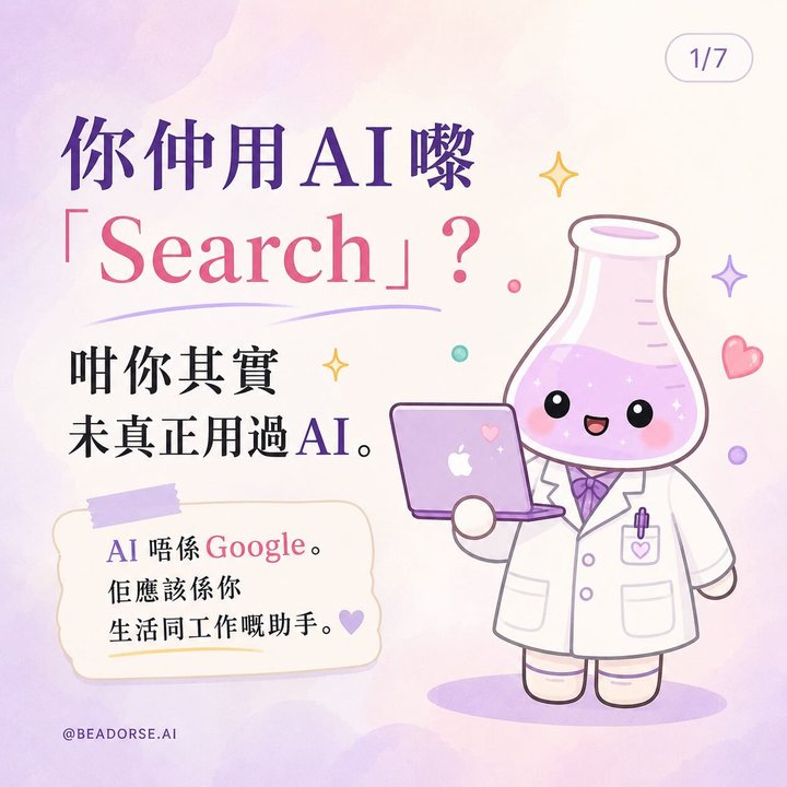 你仲用 AI 嚟 Search?
